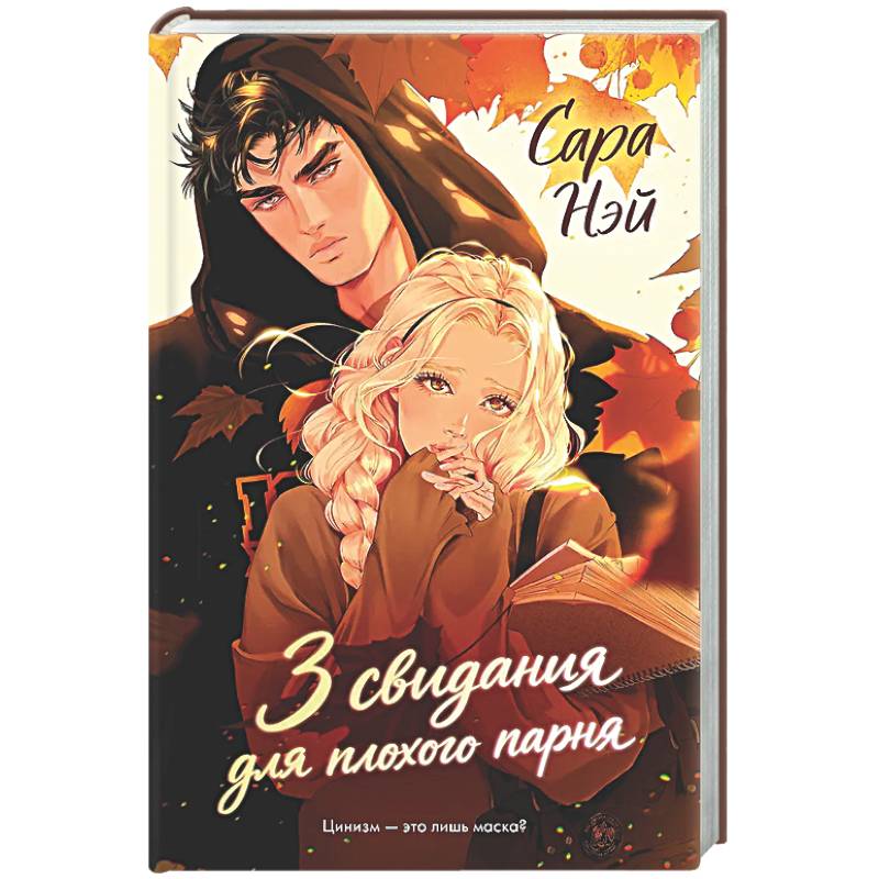 3 свидания для плохого парня