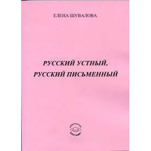 Русский устный, русский письменный: Проза и стихи Русский устный, русский письменный: Проза и стихи