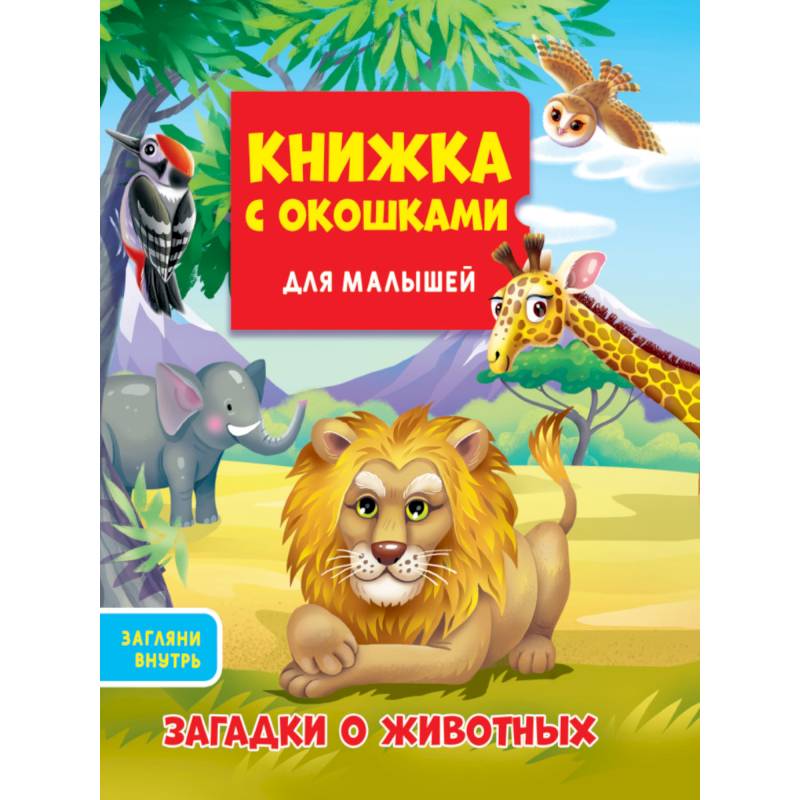 Книжка с окошками для малышей. Загадки о животных Книжка с окошками для малышей. Загадки о животных