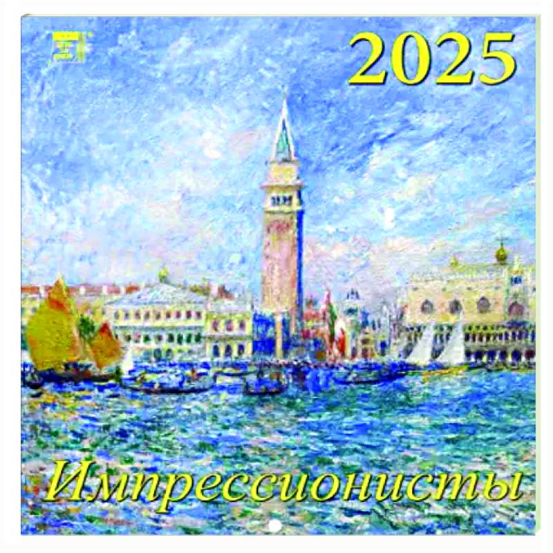 Календарь настенный на 2025 год Импрессионисты Календарь настенный на 2025 год Импрессионисты