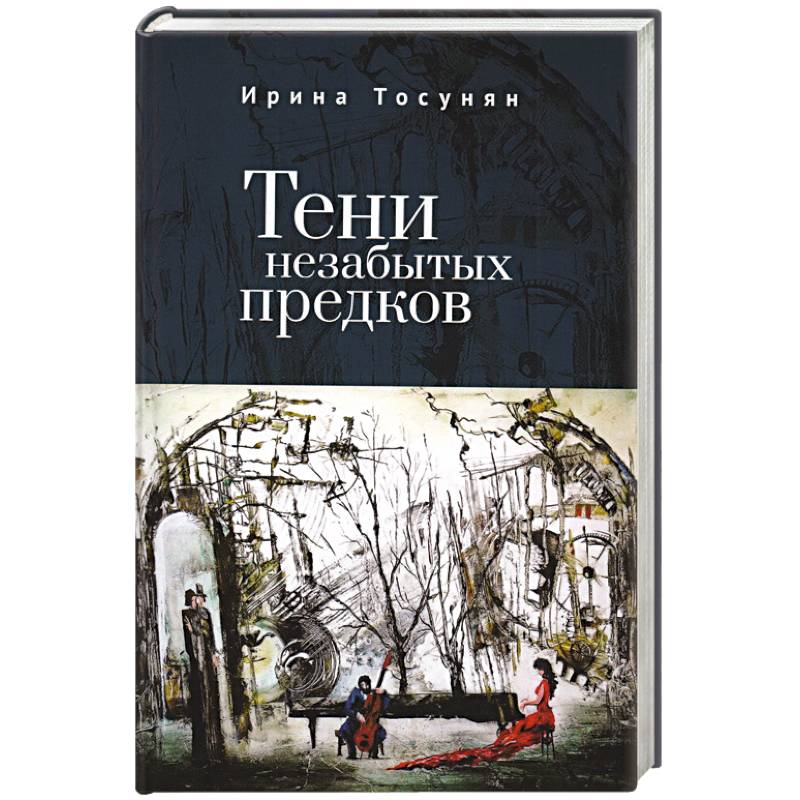Тени незабытых предков Тени незабытых предков