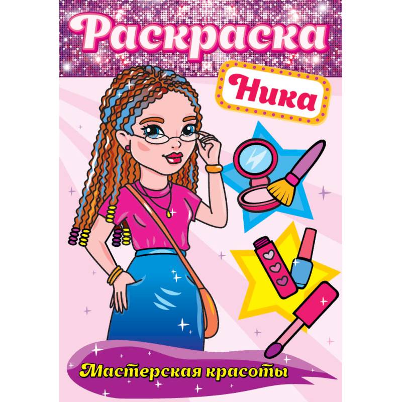 Раскраска. Ника Раскраска. Ника
