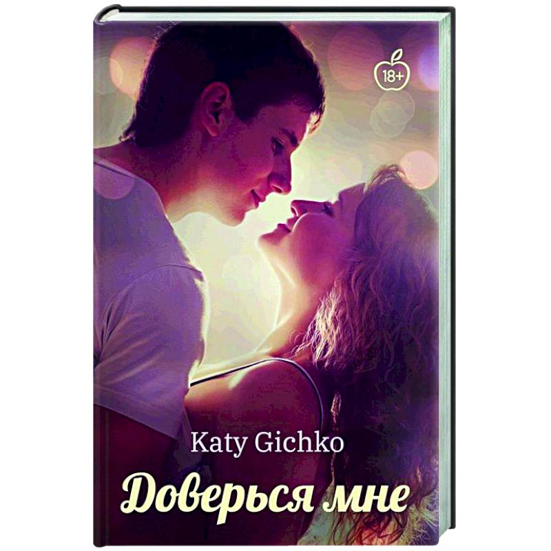Доверься мне Доверься мне