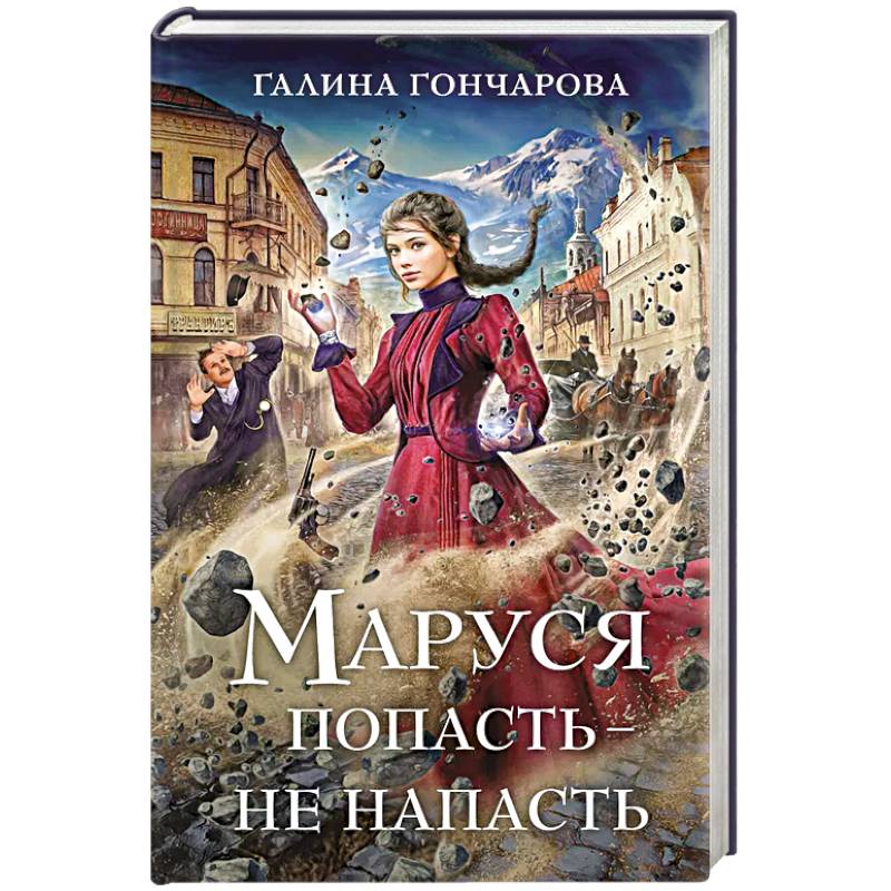 Маруся. Попасть — не напасть Маруся. Попасть — не напасть