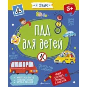 ПДД для детей (56922) ПДД для детей (56922)