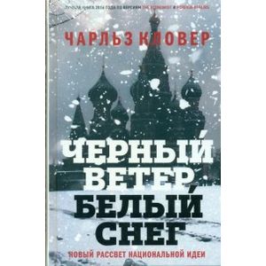 Черный ветер, белый снег. Новый рассвет национальной идеи Черный ветер, белый снег. Новый рассвет национальной идеи