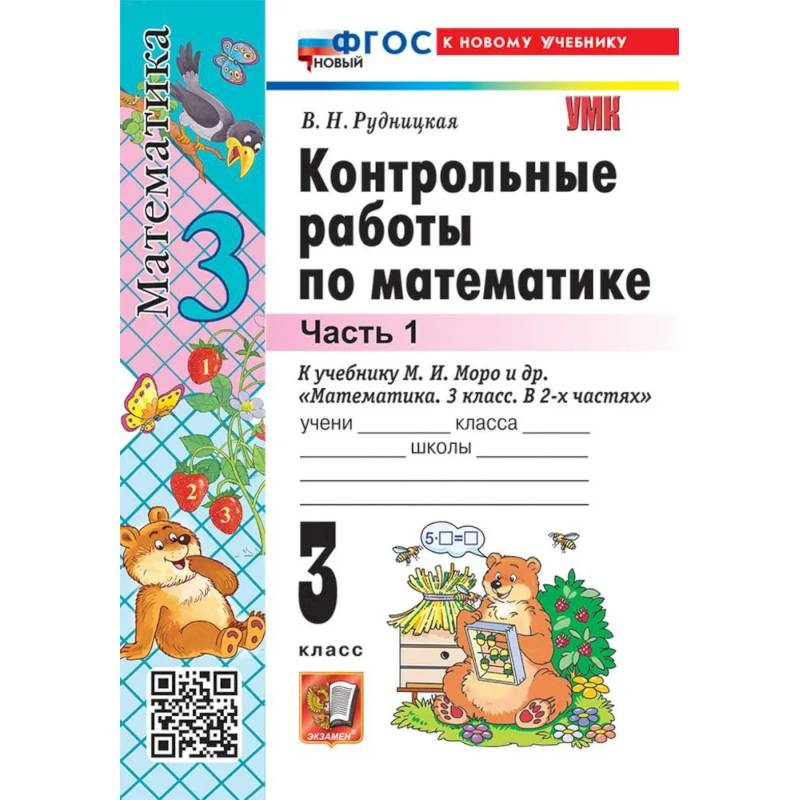 Контрольные работы Математика 3 класс Часть 1