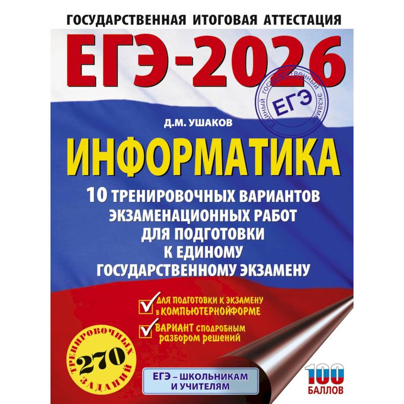 ЕГЭ-2026. Информатика. 10 тренировочных вариантов экзаменационных работ для подготовки к единому государственному экзамену ЕГЭ-2026. Информатика. 10 тренировочных вариантов экзаменационных работ для подготовки к единому государственному экзамену