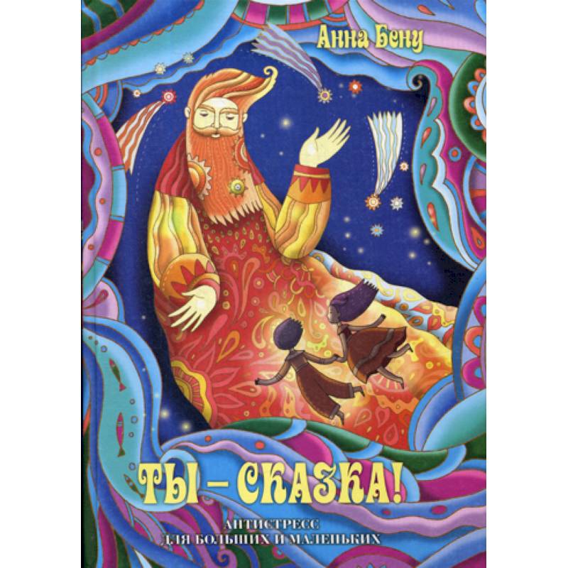 Ты - сказка! Антистресс для больших и маленьких