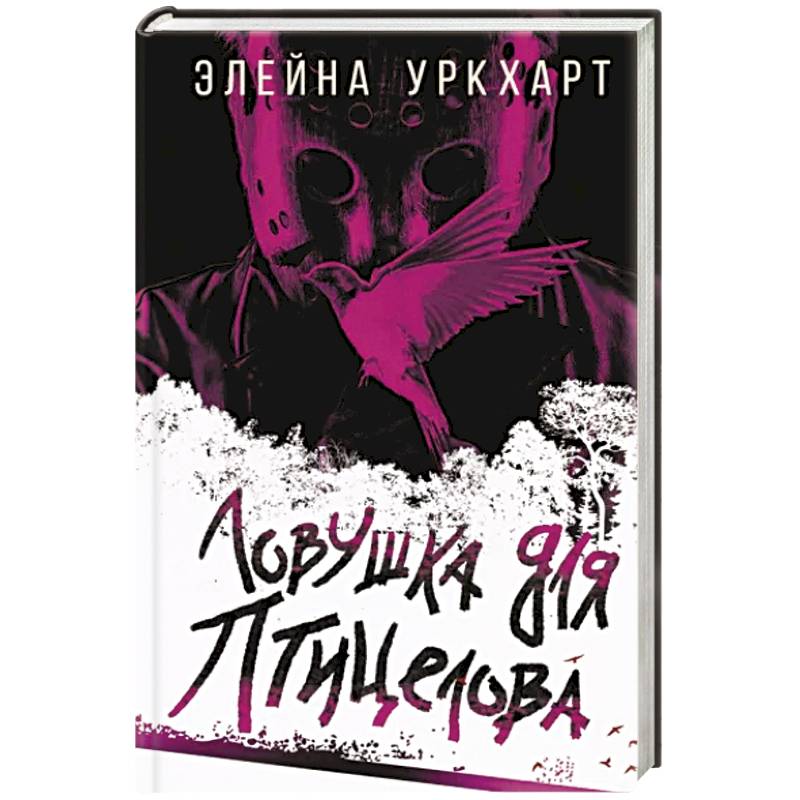 Ловушка для птицелова Ловушка для птицелова