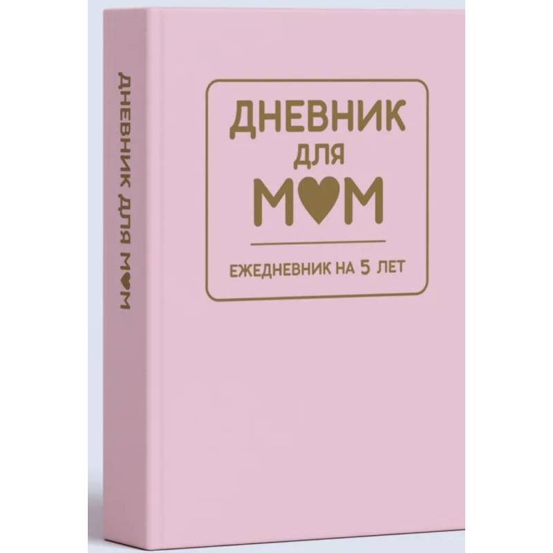 Дневник для мам. Ежедневник на 5 лет (розовый) Дневник для мам. Ежедневник на 5 лет (розовый)