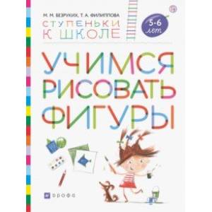 Учимся рисовать фигуры. Пособие для детей 5—6 лет Учимся рисовать фигуры. Пособие для детей 5—6 лет