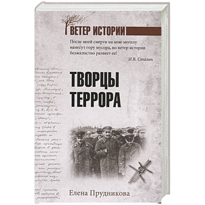 Творцы террора Творцы террора