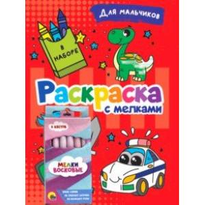 Раскраска с мелками. Для мальчиков Раскраска с мелками. Для мальчиков