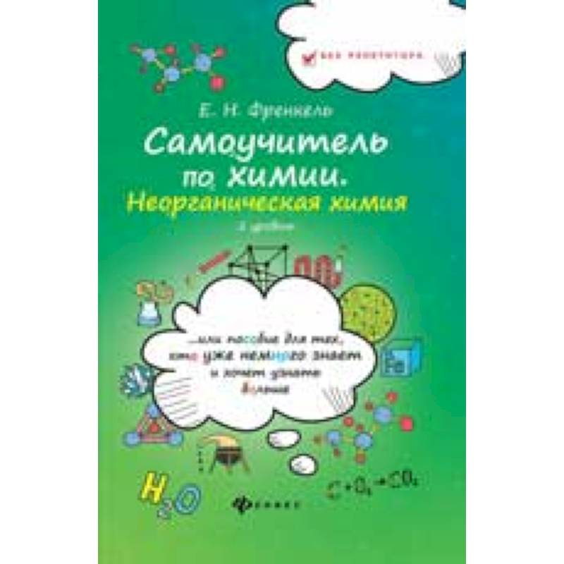 Самоучитель по химии. Неорганическая химия. 2 уровень
