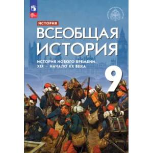 Всеобщая история. История Нового времени. XIX - начало XX века. 9 класс. Учебник. ФГОС Всеобщая история. История Нового времени. XIX - начало XX века. 9 класс. Учебник. ФГОС