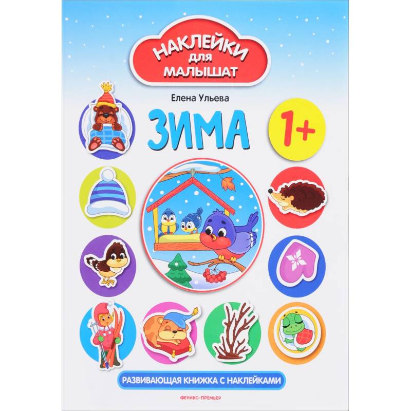 Зима. Развивающая книжка с наклейками Зима. Развивающая книжка с наклейками
