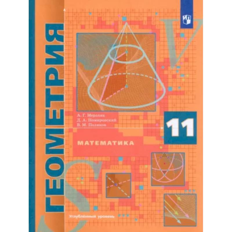 Математика. Геометрия. 11 класс. Учебник. Углублённый уровень. ФГОС Математика. Геометрия. 11 класс. Учебник. Углублённый уровень. ФГОС