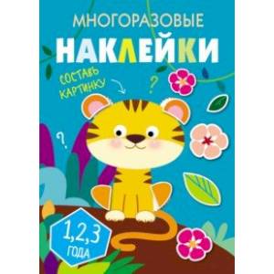 Многоразовые наклейки. Составь картинку. Выпуск 1 Многоразовые наклейки. Составь картинку. Выпуск 1