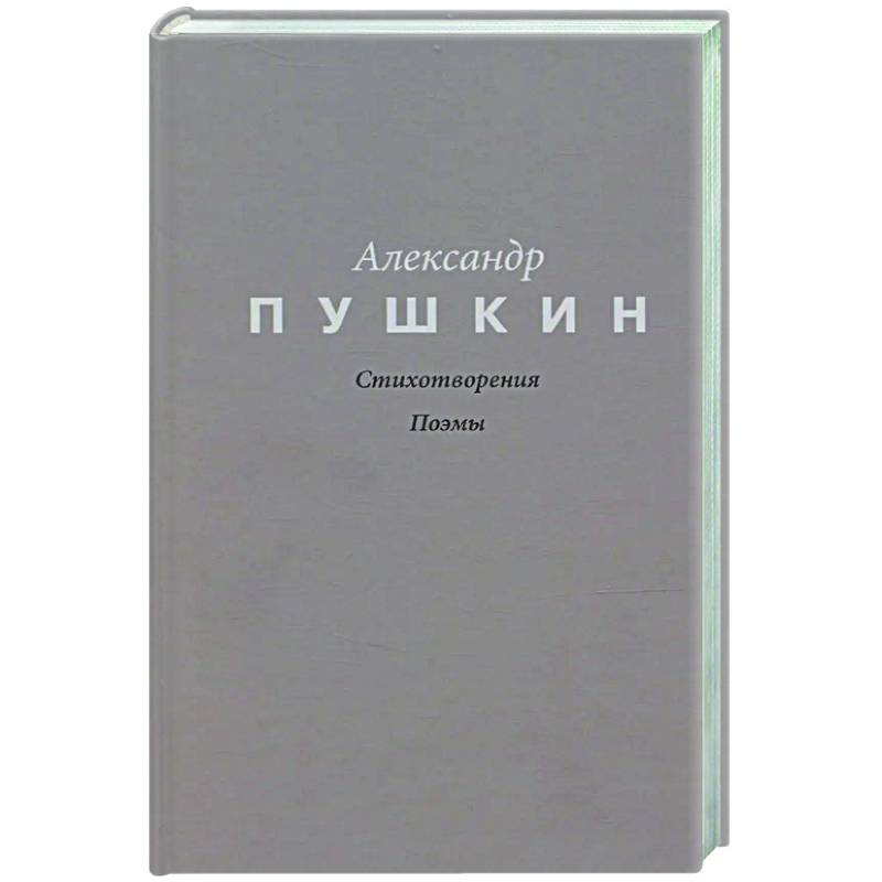 Стихотворения. Поэмы Стихотворения. Поэмы