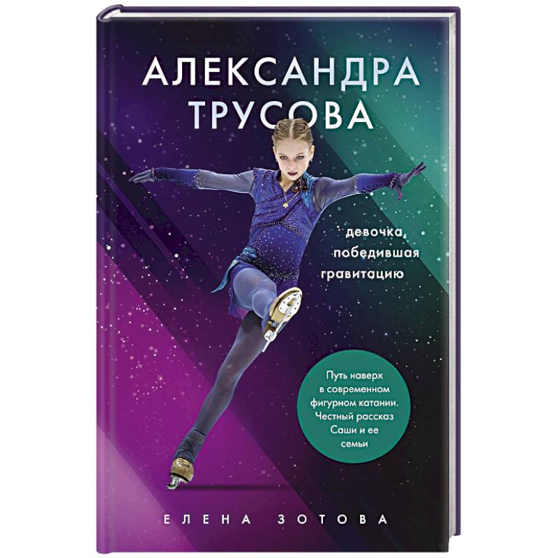 Александра Трусова. Девочка, победившая гравитацию Александра Трусова. Девочка, победившая гравитацию
