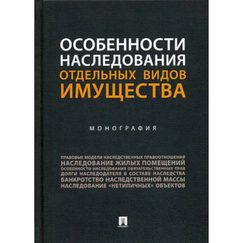 Особенности наследования отдельных видов имущества