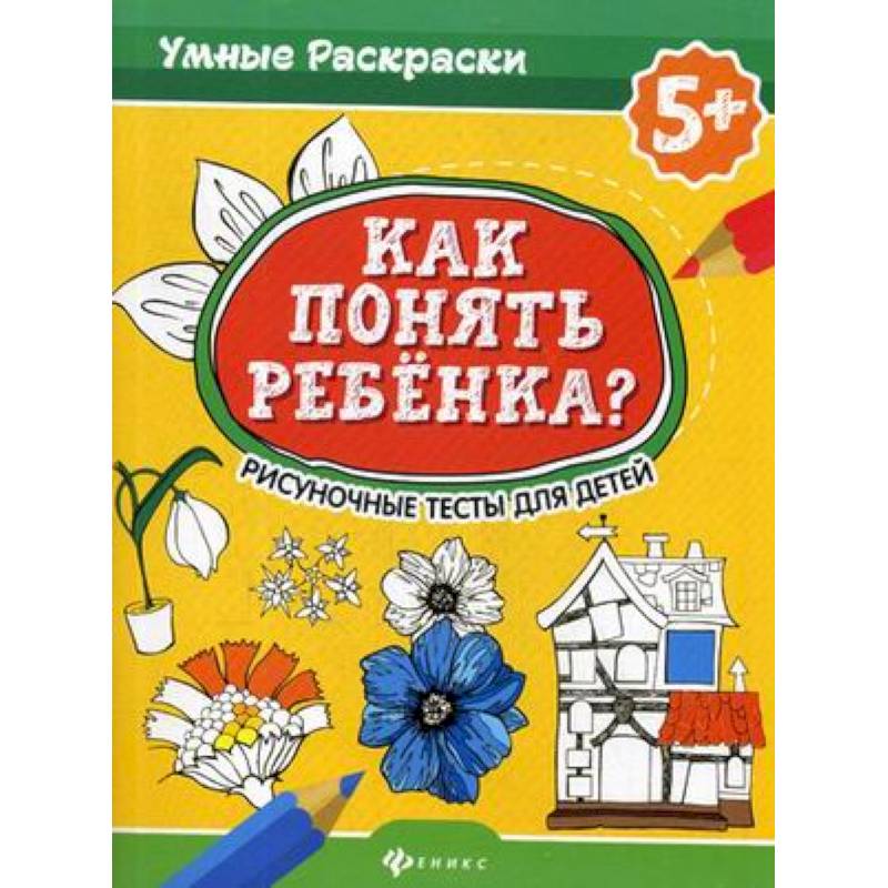 Как понять ребенка? Рисуночные тесты для детей Как понять ребенка? Рисуночные тесты для детей