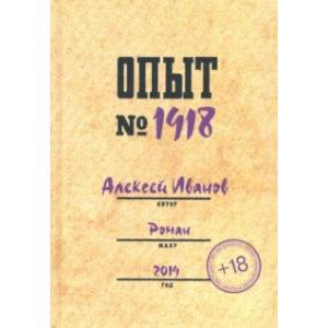 Опыт № 1918 Опыт № 1918