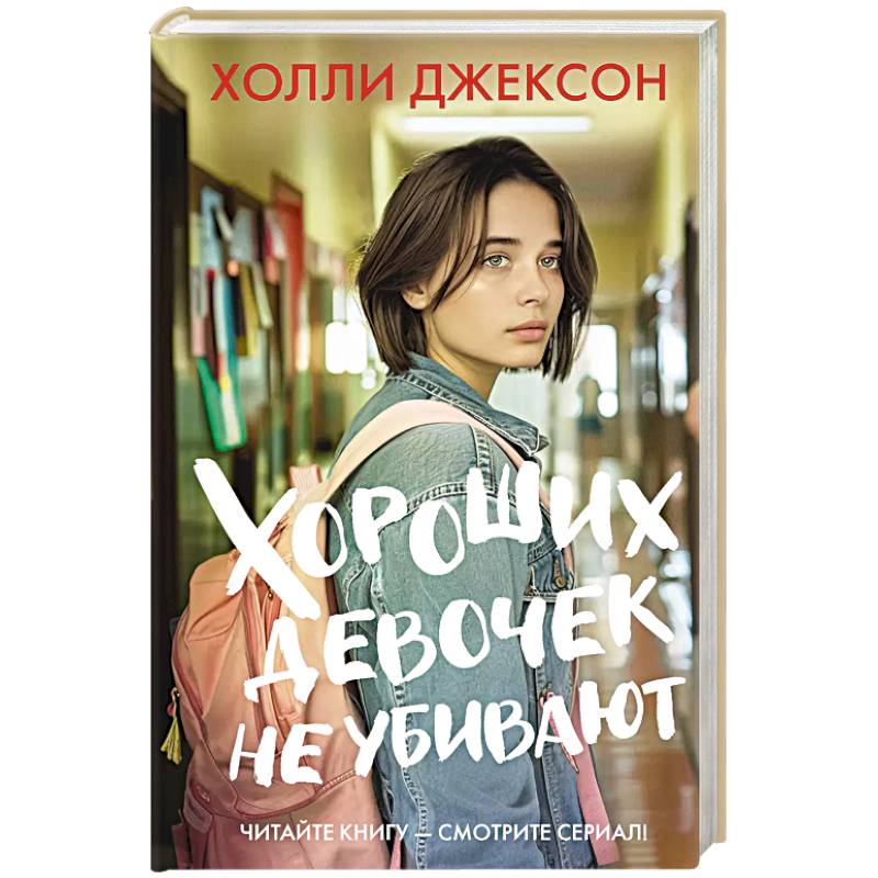 Хороших девочек не убивают Хороших девочек не убивают