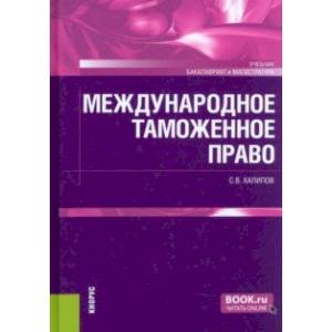 Международное таможенное право. Учебник Международное таможенное право. Учебник