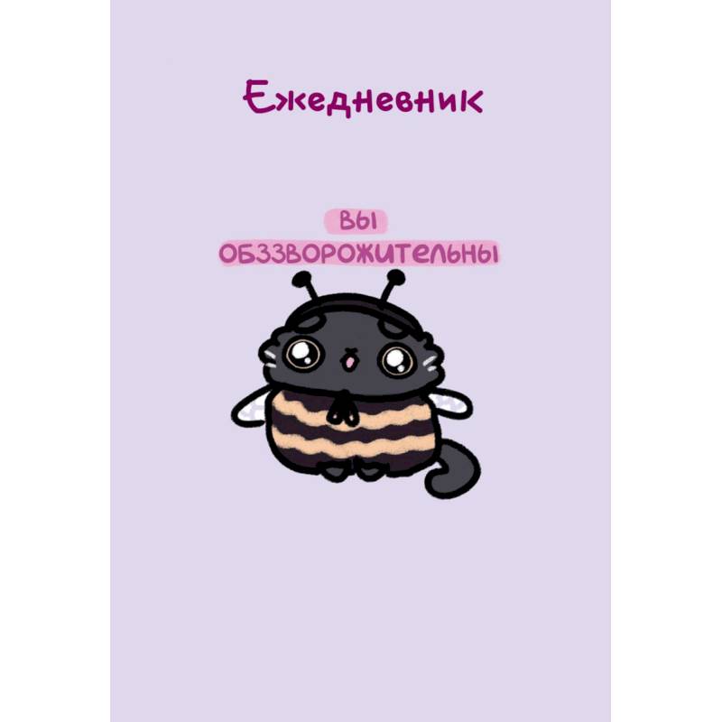 Панкейки. Вы обззворожительны. Ежедневник недатированный Панкейки. Вы обззворожительны. Ежедневник недатированный