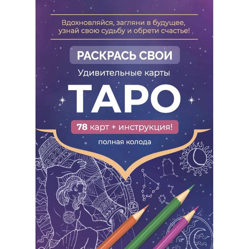 Карты Таро. Набор карт для раскрашивания (фиолет)