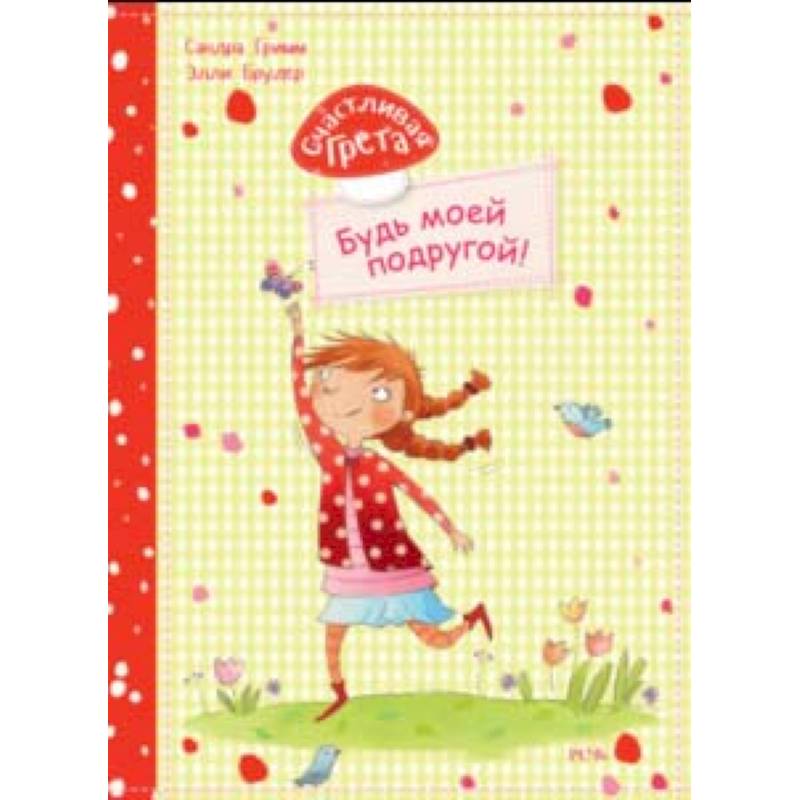 Счастливая Грета. Будь моей подругой! Счастливая Грета. Будь моей подругой!