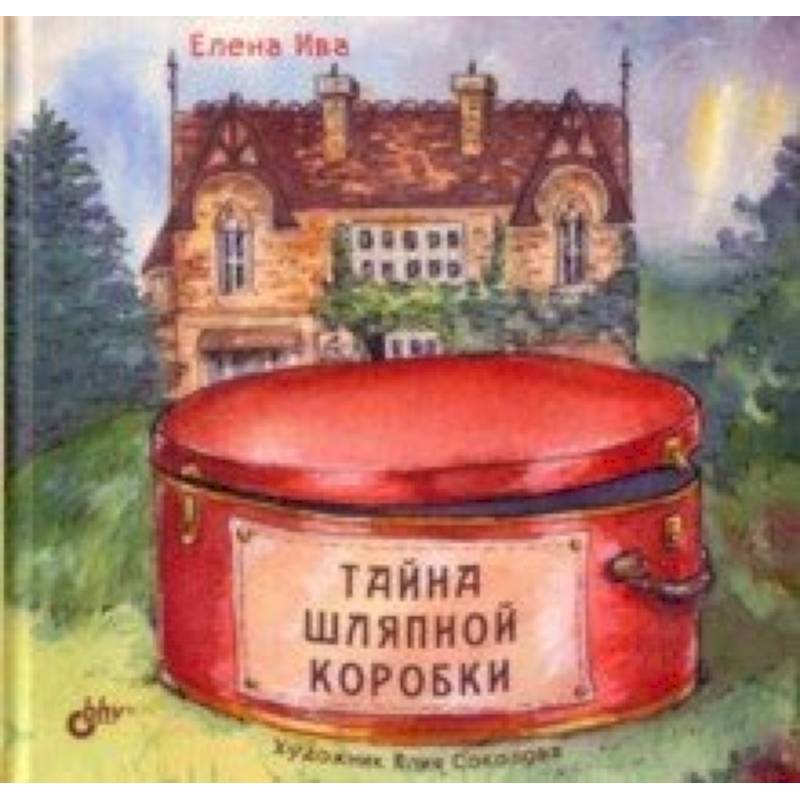 Тайна шляпной коробки