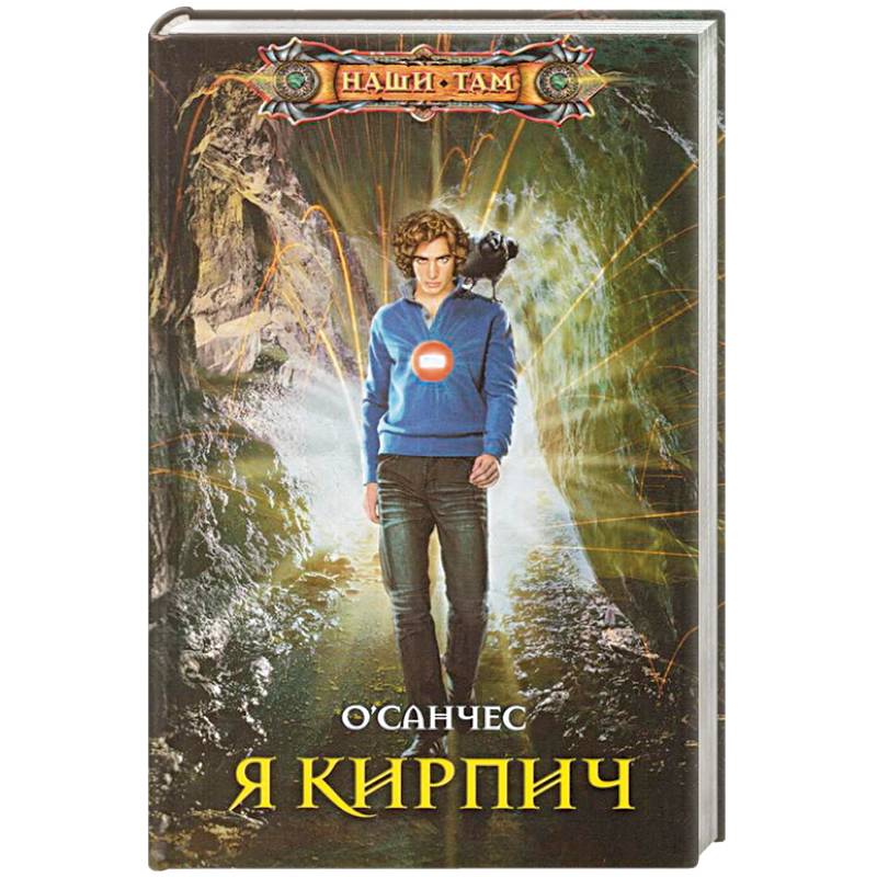 Я Кирпич Я Кирпич
