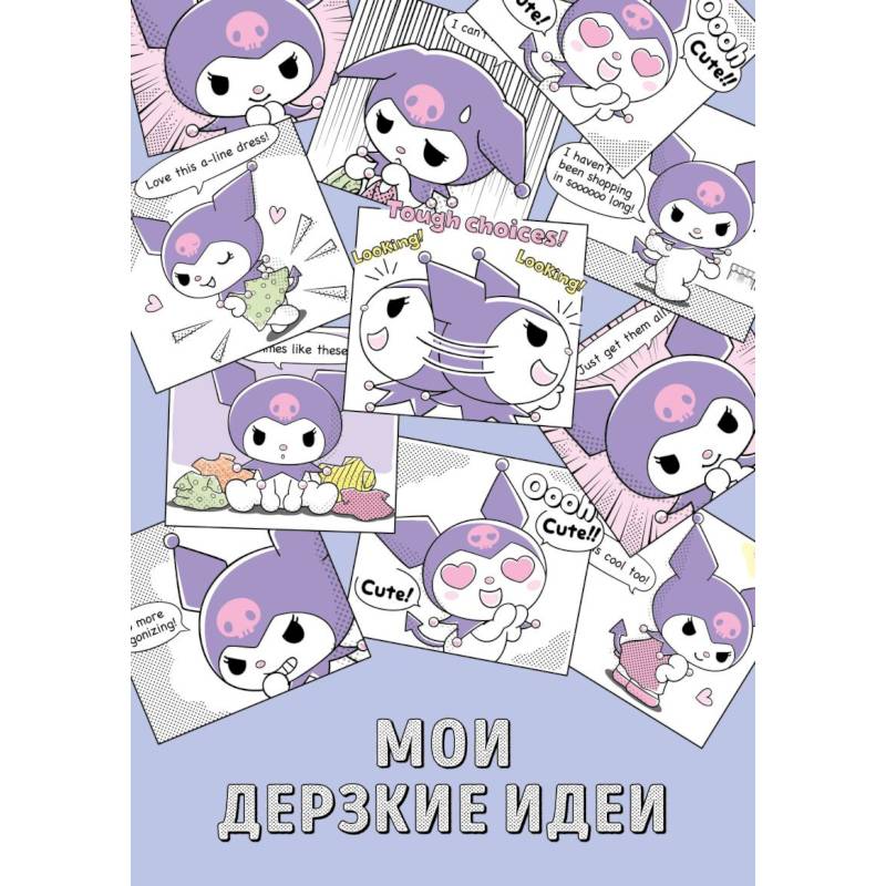 Мои дерзкие идеи. Блокнот Куроми (А5, 48 листов, на пружине)