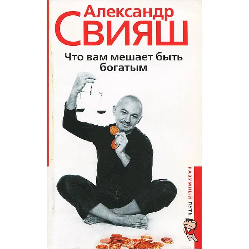 Что вам мешает быть богатым Что вам мешает быть богатым