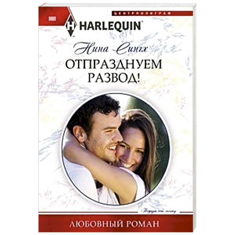 Отпразднуем развод! Отпразднуем развод!