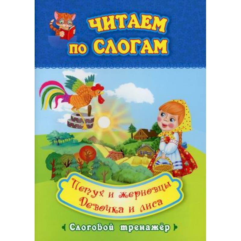 Читаем по слогам. Петух и жерновцы. Девочка и лиса Читаем по слогам. Петух и жерновцы. Девочка и лиса