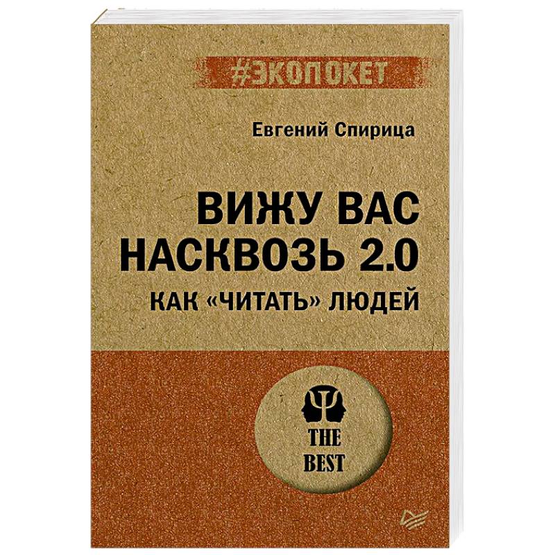 Вижу вас насквозь 2.0. Как 'читать' людей Вижу вас насквозь 2.0. Как 'читать' людей