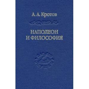 Наполеон и философия Наполеон и философия