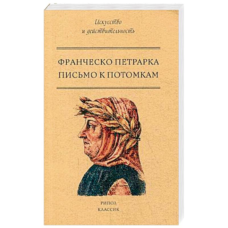 Письмо к потомкам