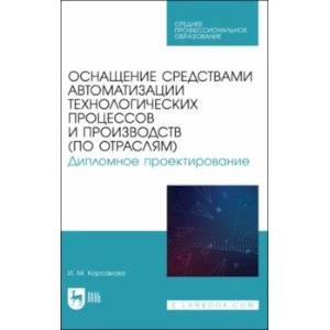 Оснащение средствами автоматизации технологических процессов и производств (по отраслям)