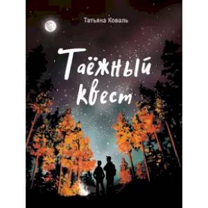 Таежный квест Таежный квест