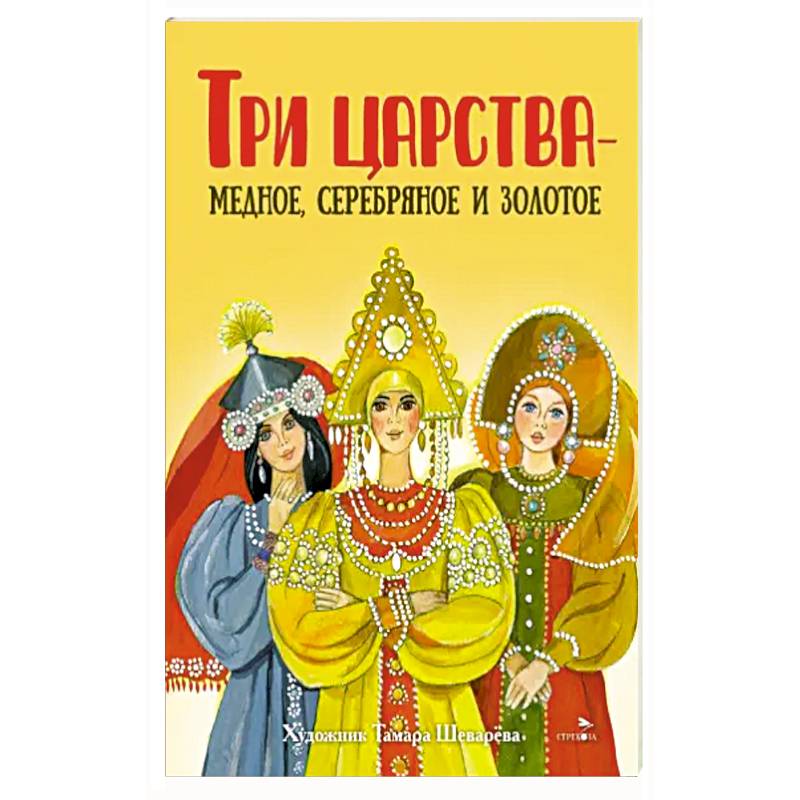 Три царства – медное, серебряное и золотое Три царства – медное, серебряное и золотое