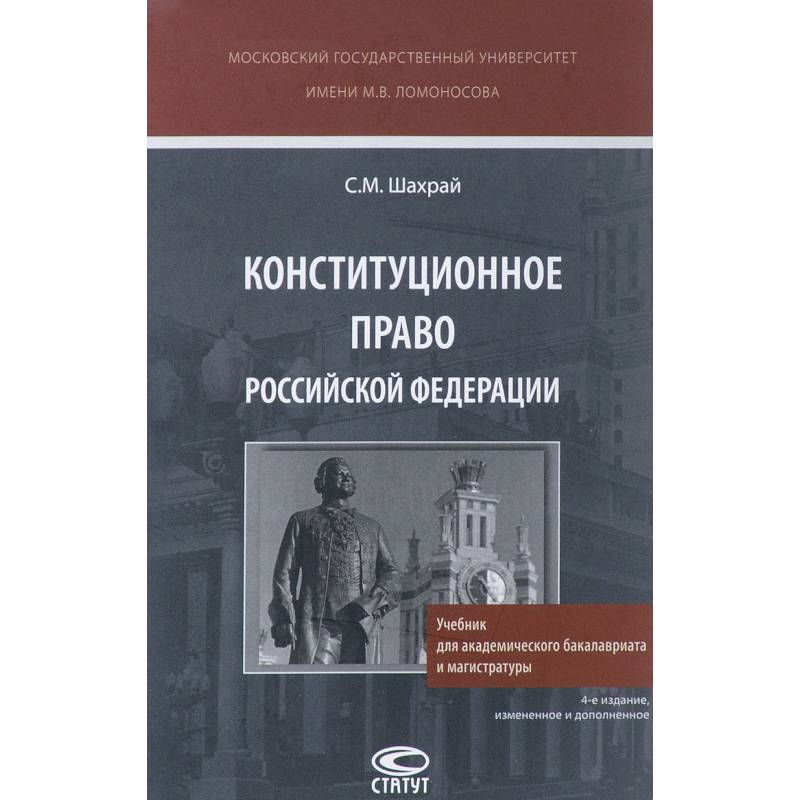 Конституционное право Российской Федерации. Учебник Конституционное право Российской Федерации. Учебник