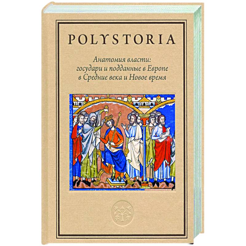 Анатомия власти. Государи и подданные в Европе в Средние века и Новое время