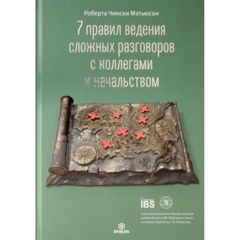 7 правил ведения сложных разговоров с коллегами и начальством 7 правил ведения сложных разговоров с коллегами и начальством