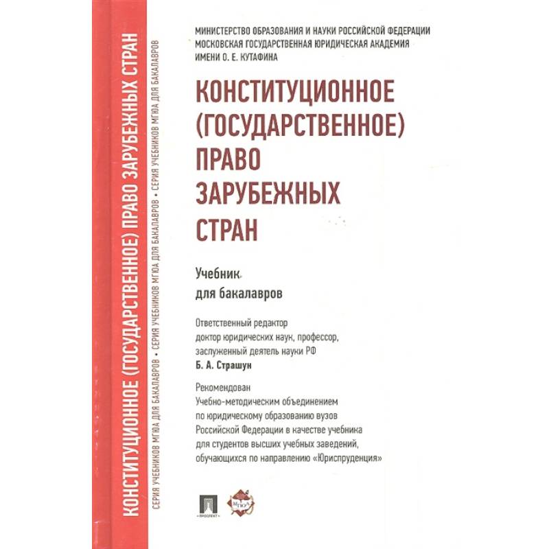 Конституционное (государственное) право зарубежных стран. Учебник для бакалавров Конституционное (государственное) право зарубежных стран. Учебник для бакалавров