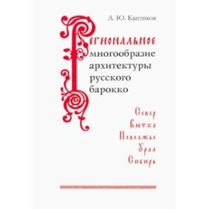 Региональное многообразие архитектуры русского барокко Региональное многообразие архитектуры русского барокко